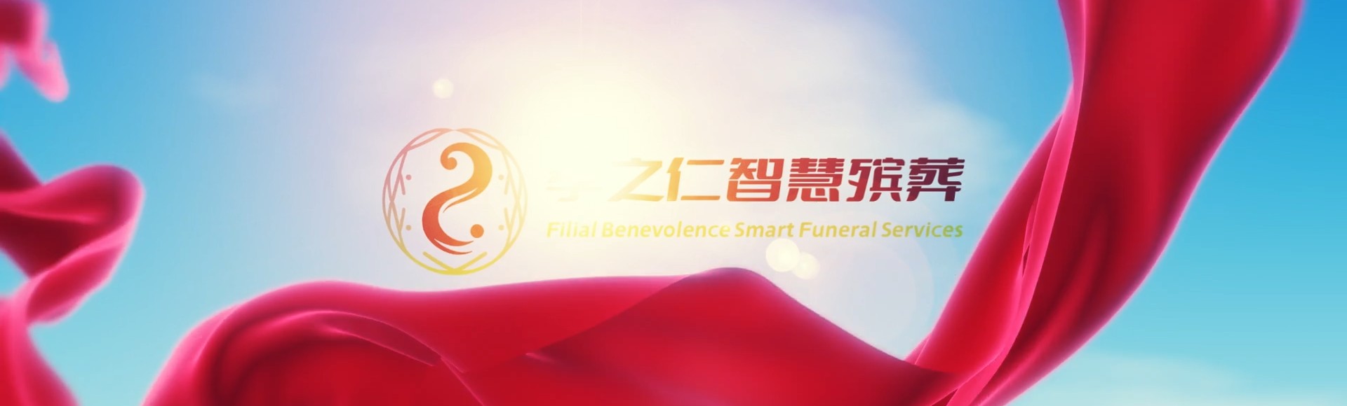 高雄那玛夏孝之仁智慧殡葬陵墓园服务系统平台